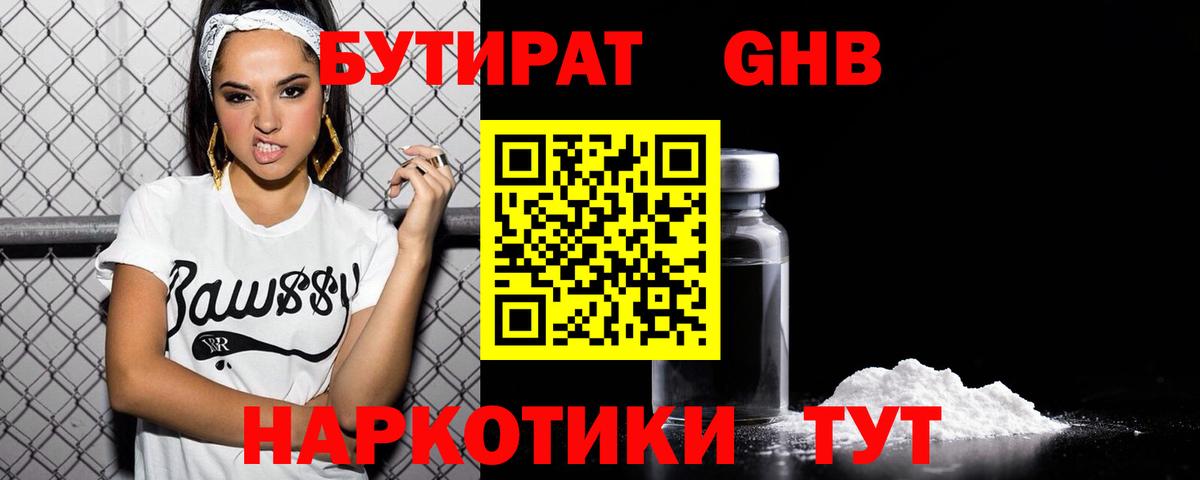 БУТИРАТ 99%  Малоярославец 