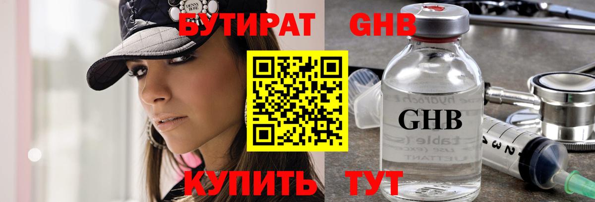 БУТИРАТ оксибутират Малоярославец